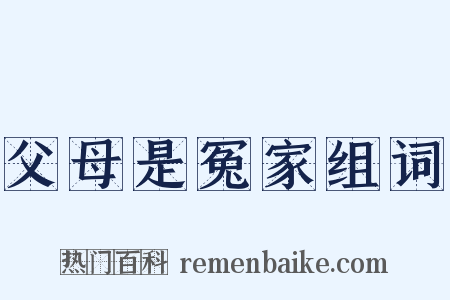 父母是冤家组词是什么意思的图片